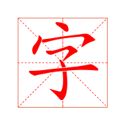 中国語漢字