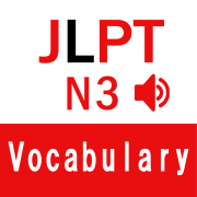 JLPT3